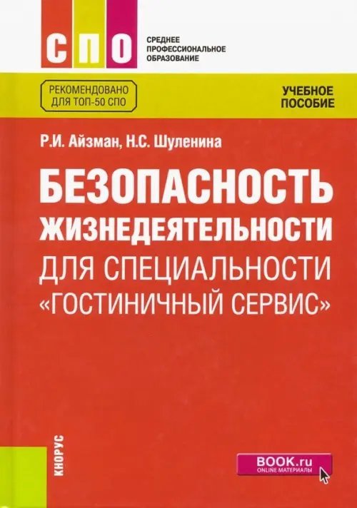 Безопасность жизнедеятельности для специальности &quot;Гостиничный сервис&quot;. Учебное пособие