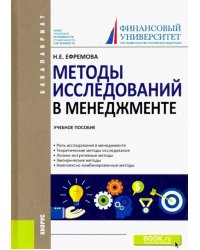 Методы исследований в менеджменте. Учебное пособие