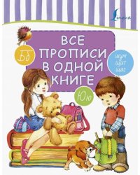 Все прописи в одной книге