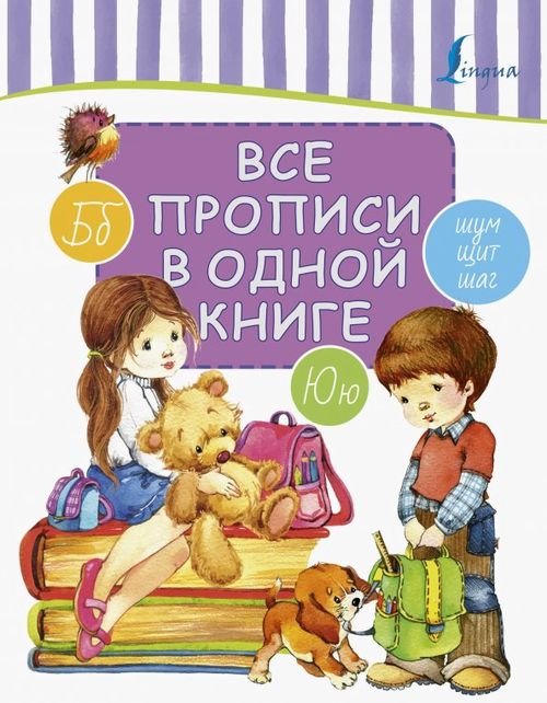 Все прописи в одной книге