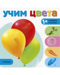 Учим цвета