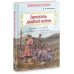 Летопись далёкой войны. Рассказы для детей о Русско-японской войне