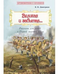 Великая и забытая. Рассказы для детей о Первой мировой войне