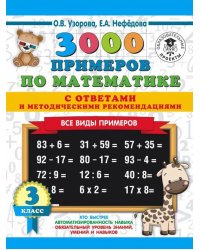 Математика. 3 класс. Все виды примеров с ответами и методическими рекомендациями