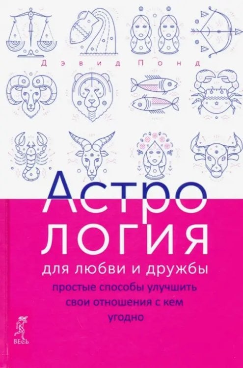 Астрология для любви и дружбы. Простые способы улучшить свои отношения с кем угодно