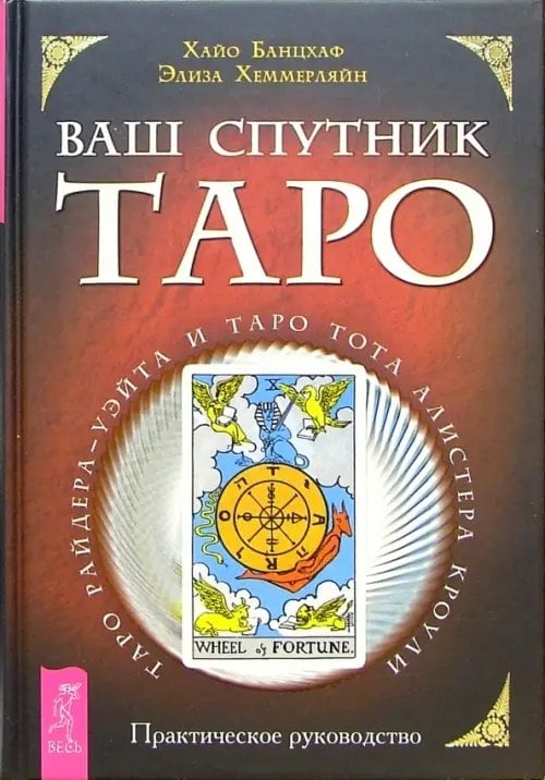 Ваш спутник Таро. Таро Райдера-Уэйта и Таро Тота Алистера Кроули. Практическое руководство