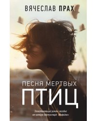 Песня мертвых птиц