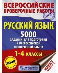 Русский язык. 1-4 классы. 5000 заданий для подготовки в ВПР