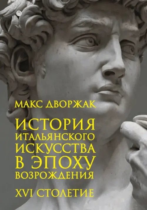 История итальянского искусства в эпоху Возрождения. Курс лекций. Том 2. XVI столетие