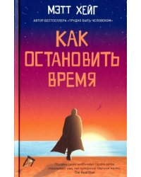 Как остановить время