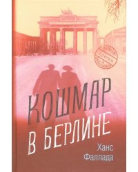 Кошмар в Берлине