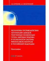 Механизмы противодействия легализации доходов, полученных незаконным путем. Мировая практика