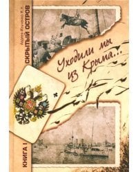 Скрытый остров. В 4-х томах. Книга 1. Уходили мы из Крыма