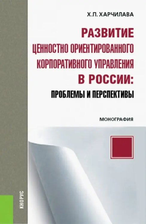 Развитие ценностно-ориентированного корпоративного управления в России: проблемы и перспективы. Монография