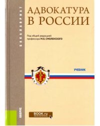 Адвокатура в России. Учебник