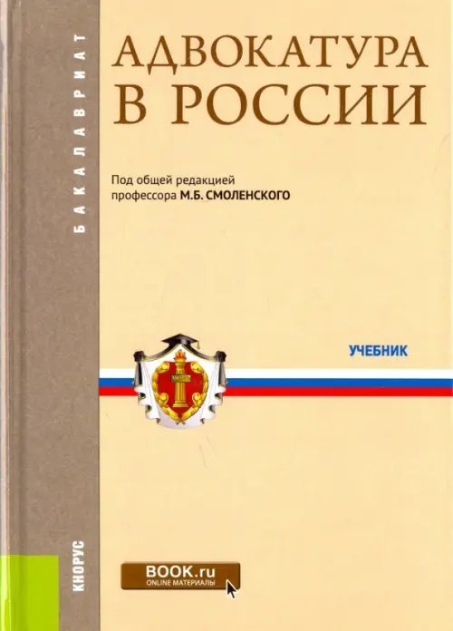 Адвокатура в России. Учебник