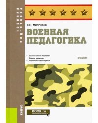 Военная педагогика. Учебник