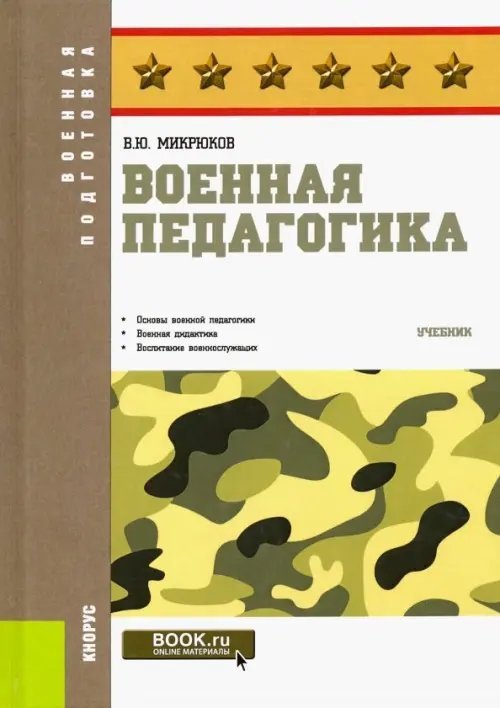 Военная педагогика. Учебник