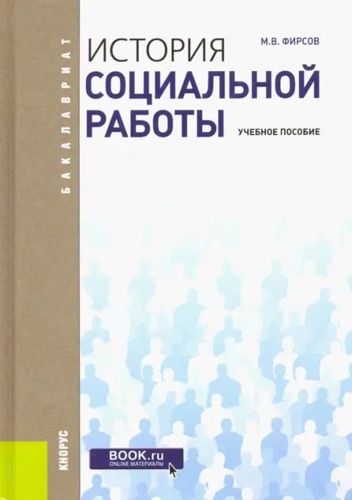 История социальной работы: Учебное пособие