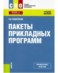 Пакеты прикладных программ. (СПО). Учебное пособие