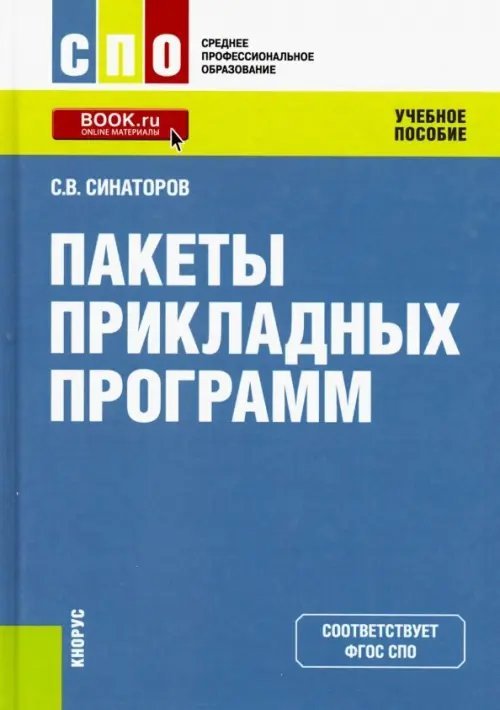 Пакеты прикладных программ. (СПО). Учебное пособие