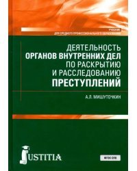 Деятельность органов внутренних дел по раскрытию и расследованию преступлений. (СПО). Учебник