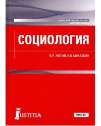 Социология. Учебно-практическое пособие для бакалавриата