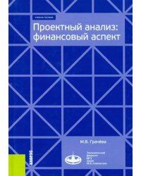 Проектный анализ. Финансовый аспект. (Бакалавриат и магистратура). Учебное пособие