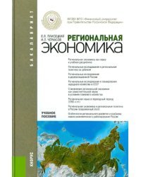 Региональная экономика. Учебное пособие