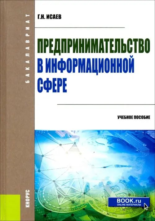 Предпринимательство в информационной сфере. (Бакалавриат). Учебное пособие