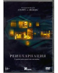 DVD. Реинкарнация + артбук