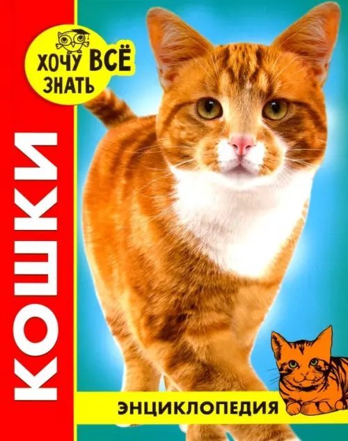 Кошки (красн.)