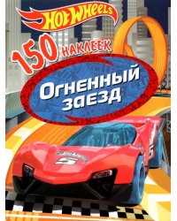 150 наклеек. Хот Вилс. Вызов принят. Огненный заезд