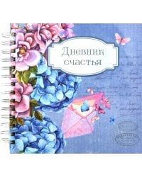 Дневник счастья. Вид 1 (3935)