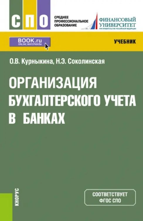 Организация бухгалтерского учета в банках. Учебник