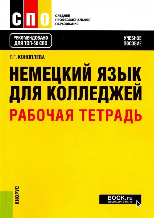 Немецкий язык для колледжей. Рабочая тетрадь. Учебное пособие