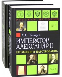 Александр II. Его жизнь и царствование. Комплект из 2-х книг (количество томов: 2)