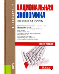 Национальная экономика. Учебное пособие