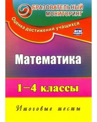 Математика. 1-4 классы. Итоговые тесты. ФГОС