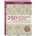 250 японских узоров для вязания на спицах. Большая коллекция дизайнов Хитоми Шида