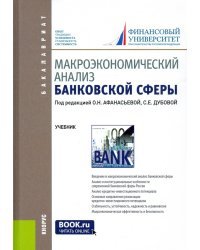 Макроэкономический анализ банковской сферы. Учебник для бакалавров