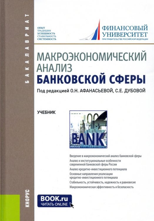 Макроэкономический анализ банковской сферы. Учебник для бакалавров