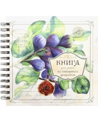 Книга для записи кулинарных рецептов. Вид 3 (3898)