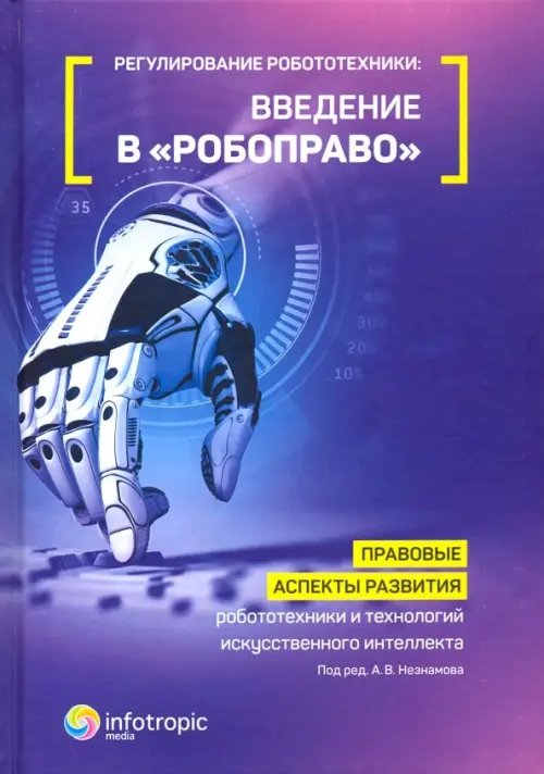 Регулирование робототехники: введение в &quot;робоправо&quot;. Правовые аспекты развития робототехники и техн.