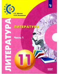 Литература. 11 класс. Учебник. Базовый уровень. В 2-х частях. ФГОС. Часть 1