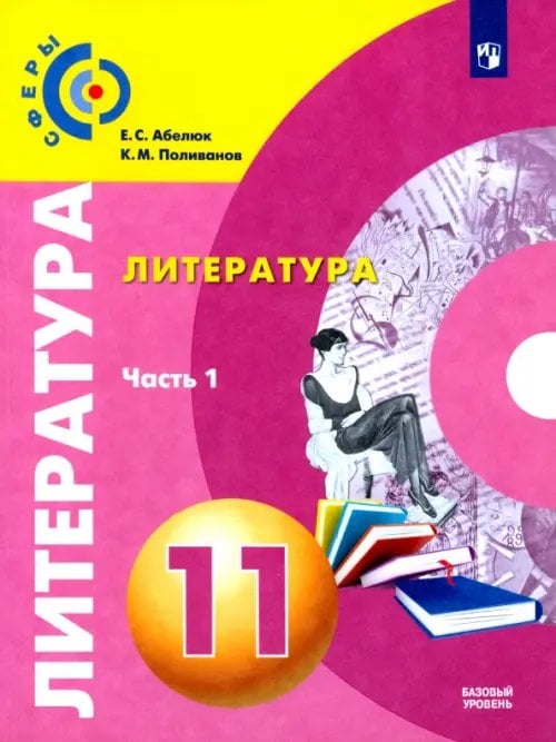 Литература. 11 класс. Учебник. Базовый уровень. В 2-х частях. ФГОС. Часть 1