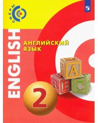 Английский язык. 2 класс. Учебник. ФГОС