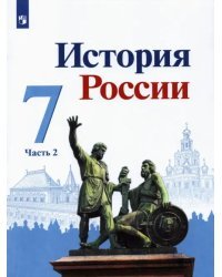 История России. 7 класс. Учебник. В 2-х частях. Часть 2