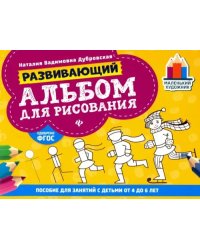 Развивающий альбом для рисования. От 4 до 6 лет