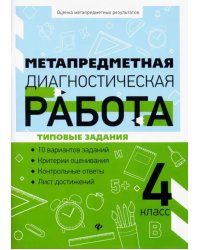 Метапредметная диагностическая работа. 4 класс